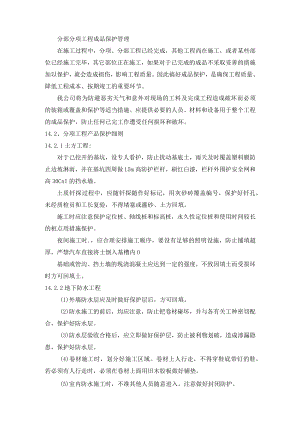 分部分项工程成品保护管理.docx