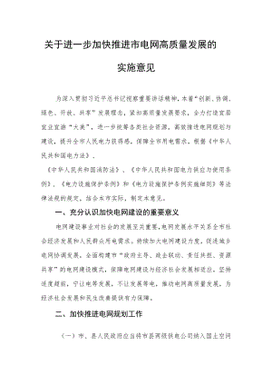关于进一步加快推进上饶市电网高质量发展的实施意见.docx