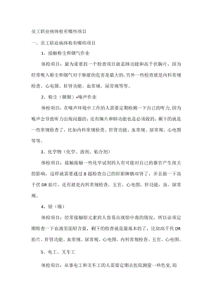 员工职业病体检项目.docx