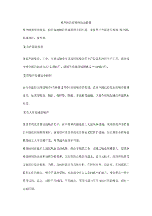 噪声防治有哪些防治措施.docx