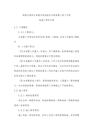 制氢加氢联合装置汽柴油混合加氢装置工程工艺管道施工原则方案.docx