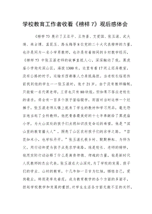 学校教育工作者收看《榜样7》观后感体会.docx