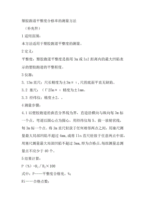 塑胶跑道平整度合格率的测量方法.docx