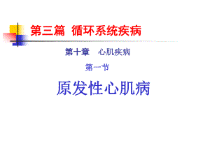 心肌病课件.ppt