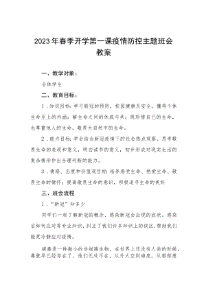 2023年实验学校春季开学第一课疫情防控主题班会教案四篇例文.docx