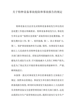 关于特种设备事故抢险和事故报告的规定.docx