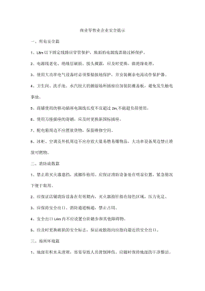 商业零售业企业安全提示.docx