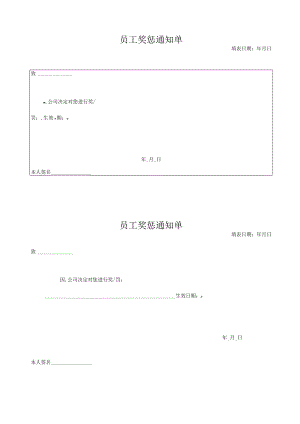 员工奖惩通知单.docx