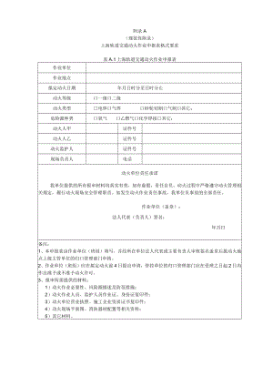 动火附录2022.docx