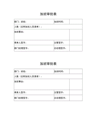 加班审批表.docx