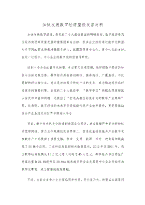 加快发展数字经济座谈发言材料.docx