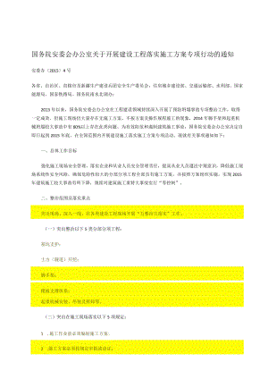 国务院安委会办公室关于开展建设工程落实施工方案专项行动的通知（20150324）.docx