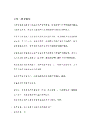 叉车司机培训：安全地使用托盘货架系.docx
