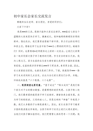 初中家长会家长交流发言.docx