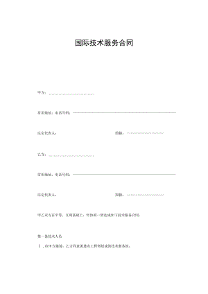 国际技术服务合同.docx