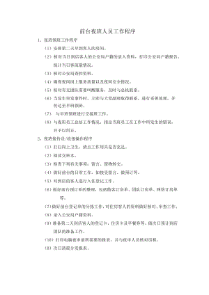 前台夜班人员工作程序.docx