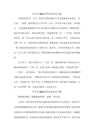 小学生在2023届毕业生典礼发言稿.docx