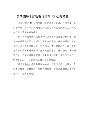 公司领导干部观看《榜样7》心得体会.docx