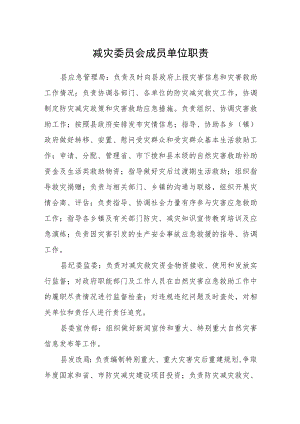 减灾委员会成员单位职责.docx