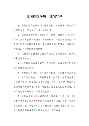 医院病区环境、住院守则.docx