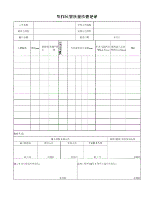 制作风管质量检查记录.docx