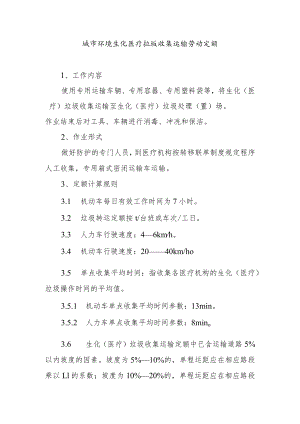 城市环境生化医疗垃圾收集运输劳动定额.docx