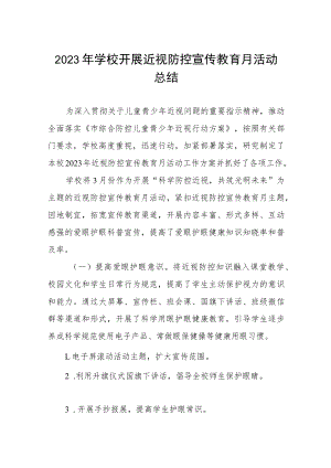 2023年学校开展近视防控宣传教育月活动总结四篇.docx