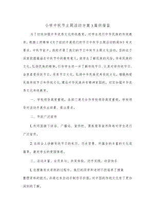 小学中秋节主题活动方案3篇供借鉴.docx