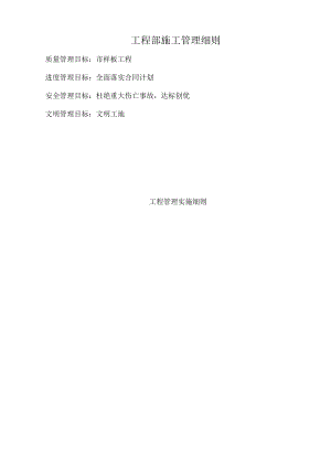 工程部施工管理细则.docx