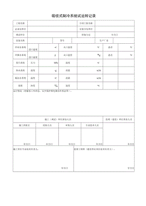吸收式制冷系统试运转记录.docx