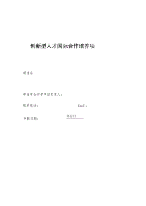 创新型人才国际合作培养项目申请书.docx