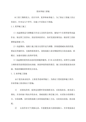 夏雨季施工措施.docx