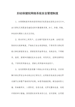 妇幼保健院网络系统安全管理制度.docx