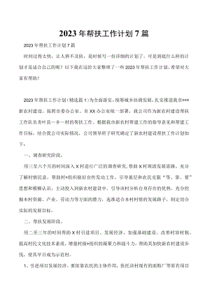 2023年帮扶工作计划7篇.docx