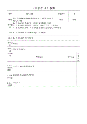原发性高血压病人的护理教案.docx