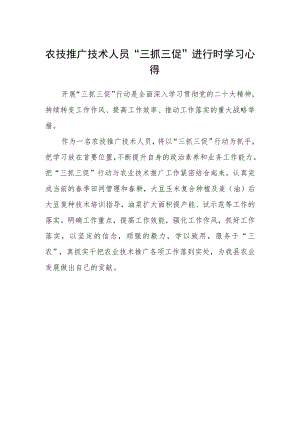 农技推广技术人员“三抓三促”进行时学习心得.docx