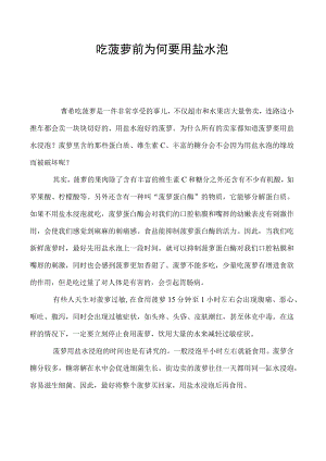 吃菠萝前为何要用盐水泡.docx