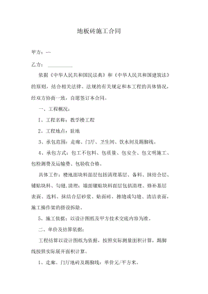 地板砖施工合同.docx