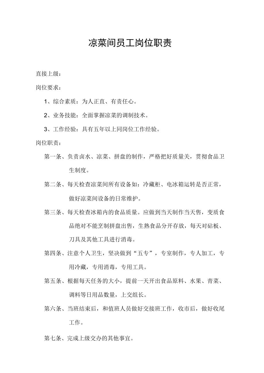 凉菜间员工岗位职责.docx_第1页