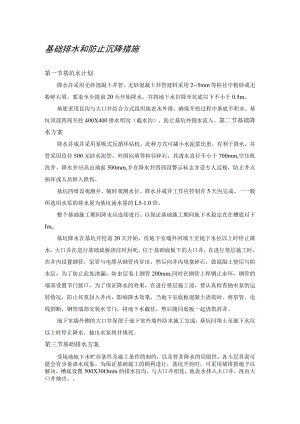 基础排水和防止沉降措施 .docx