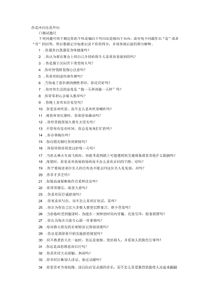 内向外向程度范文.docx