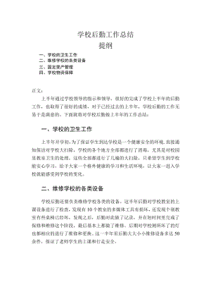 学校后勤工作总结.docx