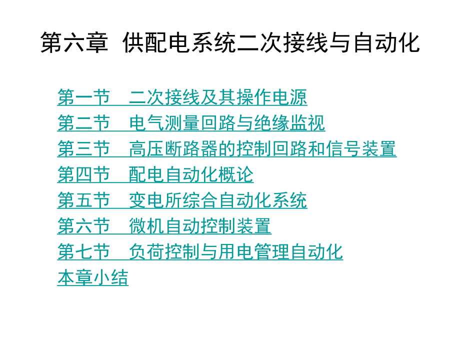 供配电系统二次接线与自动化.ppt_第1页