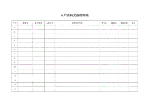 入户资料交接明细表.docx