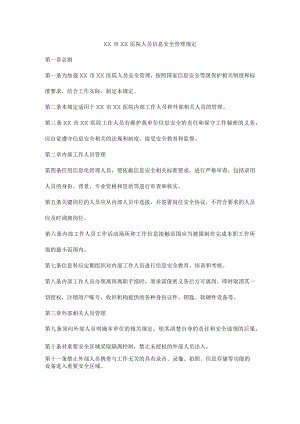 医院人员信息安全管理规定.docx
