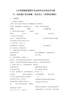 小升初部编版道德与法治知识点分类过关训练 07：综合篇之学会做事学会关心（含答案及解析）.docx