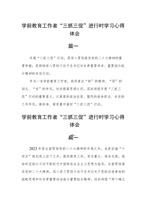 学前教育工作者“三抓三促”进行时学习心得体会六篇.docx