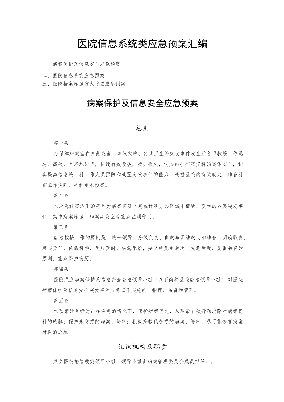 医院信息系统类应急预案汇编.docx_第1页