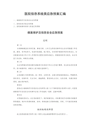 医院信息系统类应急预案汇编.docx