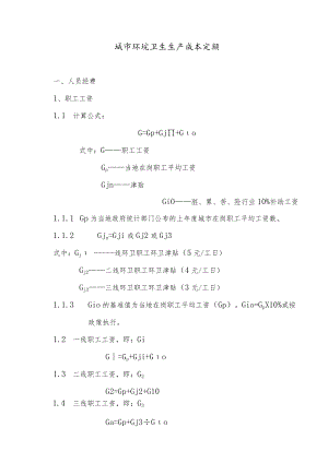 城市环境卫生生产成本定额.docx